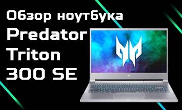 Обзор Predator Triton 300 SE 2