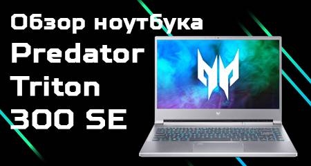 Обзор Predator Triton 300 SE 2
